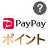 PayPayにポイントは存在しない！ポイントの代わりはPayPayボーナスです