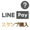 LINE PayでLINEスタンプの購入方法！スタンプのプレゼントに...