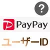 PayPayのユーザーIDとは？緊急時の本人確認で必要になるのでコピペしておこう