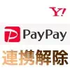 PayPayとYahoo!JAPAN IDの連携解除方法！解除後も銀行口座は残ったままで利用できます