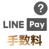 LINE Payの利用で手数料は必要？チャージ、送金、出金の手数料について解説