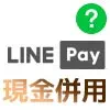 LINE Payは現金と併用して支払いは不可！残高不足でどうしても併用したい時の対処方法