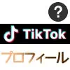 TikTokでプロフィールの変更方法！インスタ・YouTube・Twitterのリンクを設定しよう