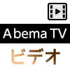 AbemaTVのビデオ機能（Abemaビデオ）の見方や検索など使い方まとめ