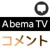 AbemaTVでコメントの表示方法！コメントが見れない時の原因もまとめました