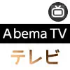 AbemaTVのテレビ機能（Abemaテレビ）使い方！アニメやドラマも無料で見れる