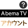 AbemaTVのアカウントって何?IDの確認方法やアカウント連携方法をまとめて解説