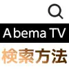 AbemaTVで検索機能の使い方！番組や芸能人検索の他に注目キーワード検索がおすすめ