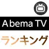 AbemaTVで人気番組ランキングの確認方法！恋リアやアニメに人気が集まってます