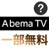 AbemaTVで無料と一部無料の違いは?いつの間にか番組が見れなくなる事もあります