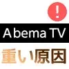 AbemaTVのPC版が重い時の原因と対処方法！動画がカクカクしたり止まる時は確認しよう