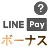 LINE PayボーナスとLINEポイントは別物！貯め方や使い方に違いがあるので注意です