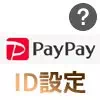 PayPay IDとは？ユーザーIDとの違いや設定方法をまとめて解説します