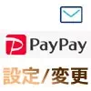 PayPayでメールアドレスの設定と変更方法!認証メールがこない時はGmailで設定しよう
