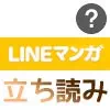 LINEマンガの立ち読みとは?一冊無料のマンガは配信期間があるので早めに読もう