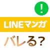 LINEマンガで漫画閲覧や購入履歴はバレる?