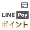 LINE Payカードでの支払い時にLINEポイントを使う方法