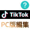 TikTokのPC版から編集はできる？動画編集やプロフィール変更などを調査しました