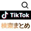 TikTokで検索の仕方まとめ！キーワードやカテゴリから検索できます