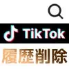 TikTokの検索履歴を削除する方法！個別削除と一括削除ができます
