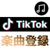 TikTokで楽曲を登録する方法！登録した楽曲はタイトルだけ変更できます