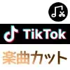 TikTokで楽曲をカットする方法！曲によってはカットできないケースもあるので注意です