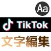 TikTokの編集で文字を入れる方法！文字色やフォントや背景色の変更も簡単にできます