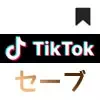 TikTokのセーブとは？動画や楽曲をセーブしてお気に入りリストを作ろう