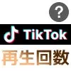 TikTokの再生回数を増やすコツ！再生数が少ない時にできる事をまとめました