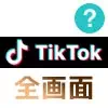 TikTokの動画を全画面で見る方法！部分拡大して見ることもできます