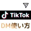 TikTokでダイレクトメッセージ（DM）の使い方！既読や削除などの仕組みも解説