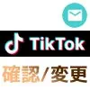 TikTokでメールアドレスの確認と変更方法！アカウント毎にメアド設定しておこう