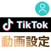 TikTokのプロフィール画像（アイコン）に動画を設定する方法