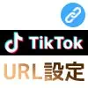 TikTokでURL（ウェブサイト）の設定方法！マイページに好きなURLを貼り付けできます