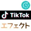TikTokのエフェクトで動画編集方法！キラキラやハートエフェクトが人気です