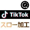 TikTokでスローモーション動画の作り方！動画撮影時でも後からでもスロー動画を作れます