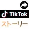 TikTokの動画をインスタストーリーにシェアする方法！シェアできない時の原因と対処方法も解説