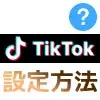 TikTokの設定方法！アカウントの非公開設定や安全フィルターを確認しよう