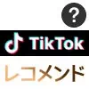 TikTokのレコメンドとは？レコメンドのリセットや調整方法を調査しました