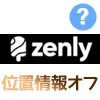 Zenly（ゼンリー）で位置情報をオフにする方法