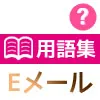 Eメールとは？Gmailやフリーメール、SMSとの違いも解説します