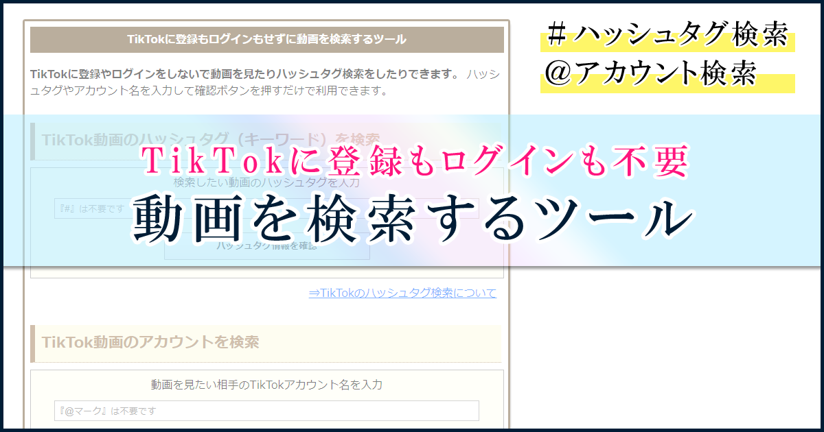 Tiktokに登録もログインもせずに動画を検索するツール Studyappli
