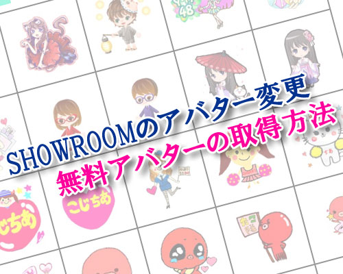 SHOWROOMでアバター変更方法と無料アバターを手に入れる方法