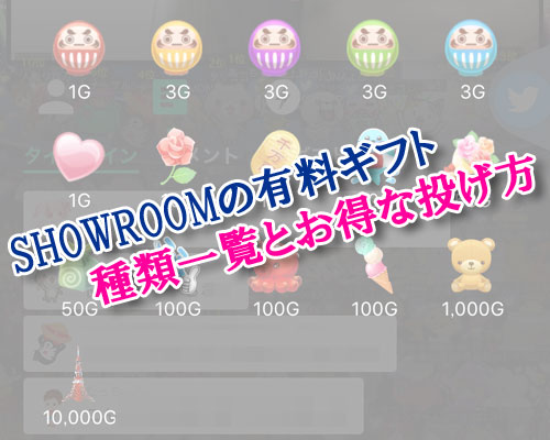 SHOWROOMで課金アイテム(有料ギフト)種類一覧とお得な投げ方まとめ