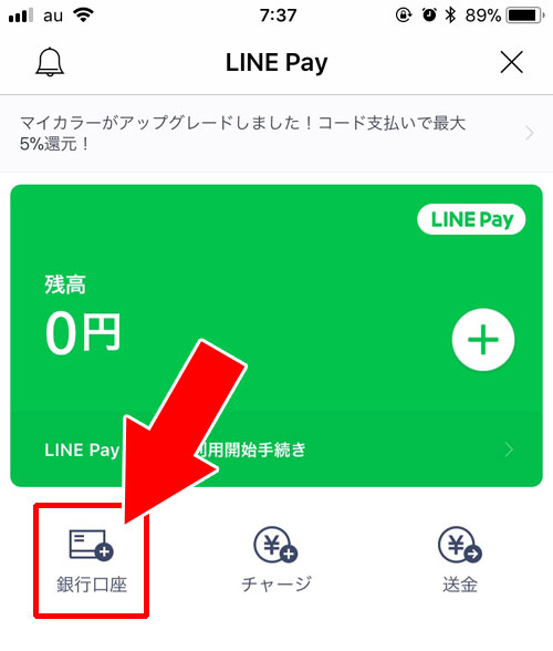 本人確認(銀行口座登録)のやり方|LINE Payの登録方法!銀行口座登録やパスワード設定のやり方などを解説