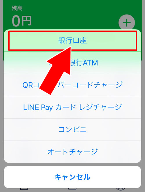 銀行口座からLINE Payにチャージ|【LINE Payの使い方】チャージ方法やコード決済など使い方をまとめて解説