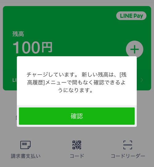 銀行口座からLINE Payにチャージ|【LINE Payの使い方】チャージ方法やコード決済など使い方をまとめて解説