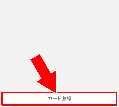 クレジットカード登録方法と削除方法|LINE Payの登録方法!銀行口座登録やパスワード設定のやり方などを解説