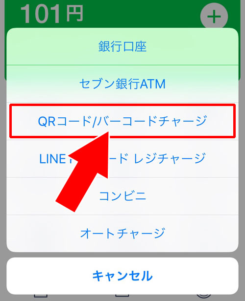 QRコード/バーコードチャージ|LINE Payにチャージする方法は?全てのチャージ方法をまとめて解説