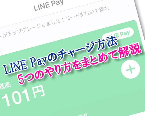LINE Payにチャージする方法は?全てのチャージ方法をまとめて解説